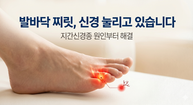 지간신경종 통증