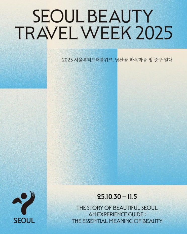 서울 뷰티웰니스 관광지 100선