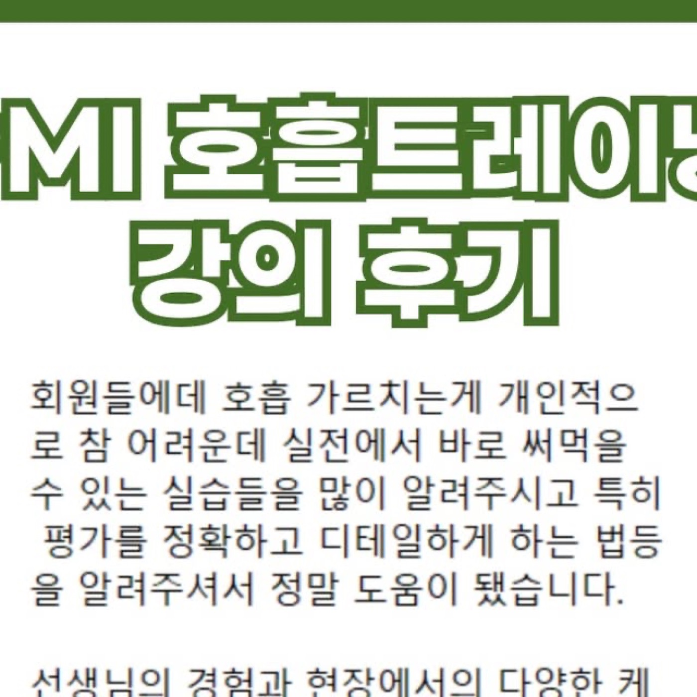 PMI 호흡트레이닝 강의