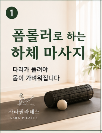 폼롤러 하체 마사지