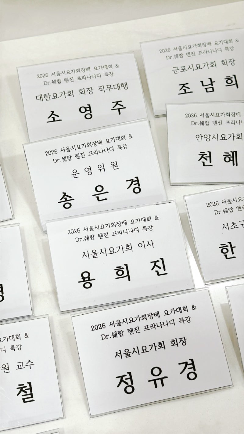 서울시요가회 행사 송은경 교수 명찰