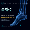 족하수