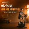 버거씨병 운동