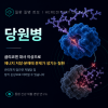 당원병
