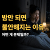 밤만 되면 불안