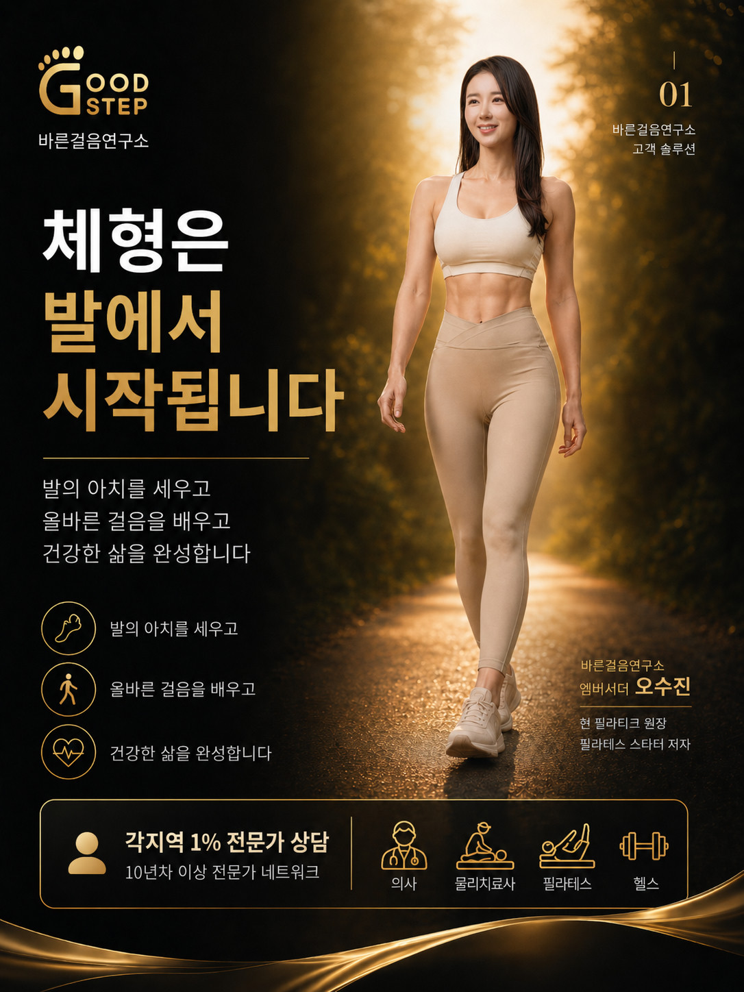 체형은 발에서 시작됩니다 — 바른걸음연구소